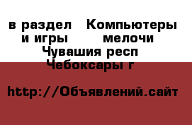  в раздел : Компьютеры и игры » USB-мелочи . Чувашия респ.,Чебоксары г.